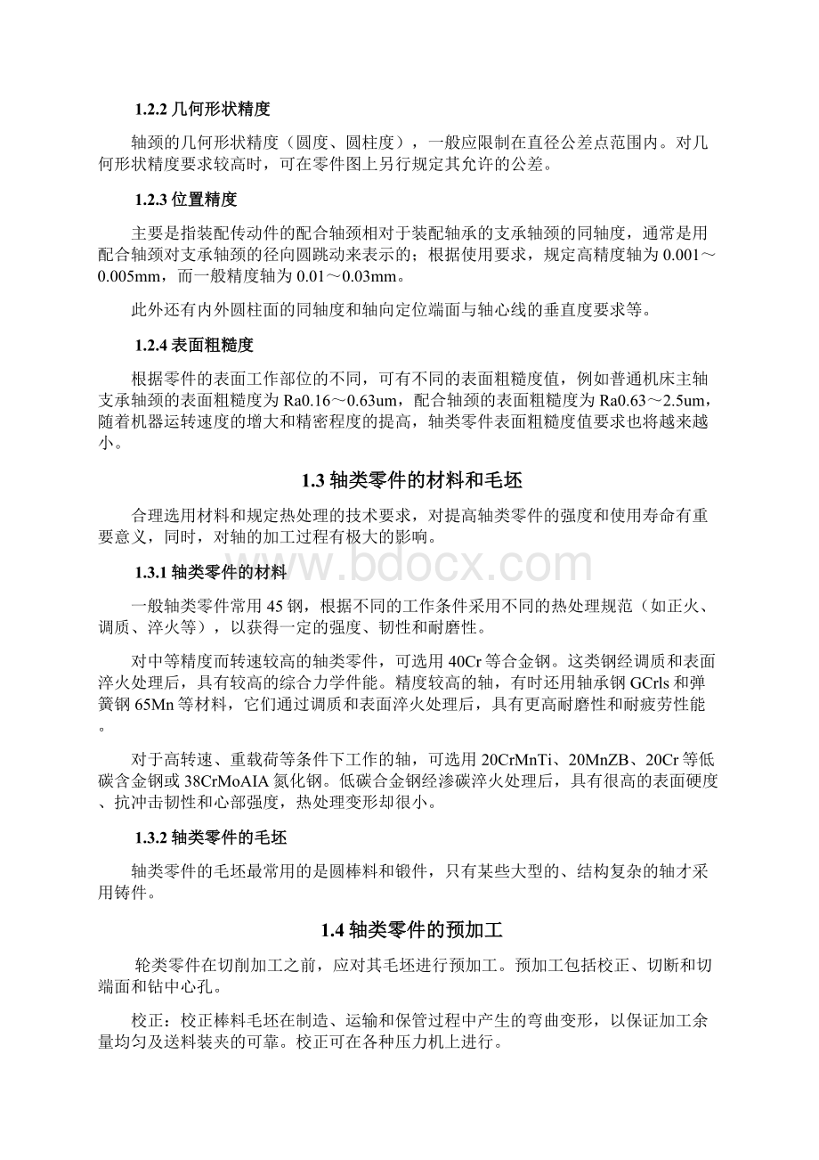 传动轴加工工艺的设计说课讲解Word格式文档下载.docx_第3页