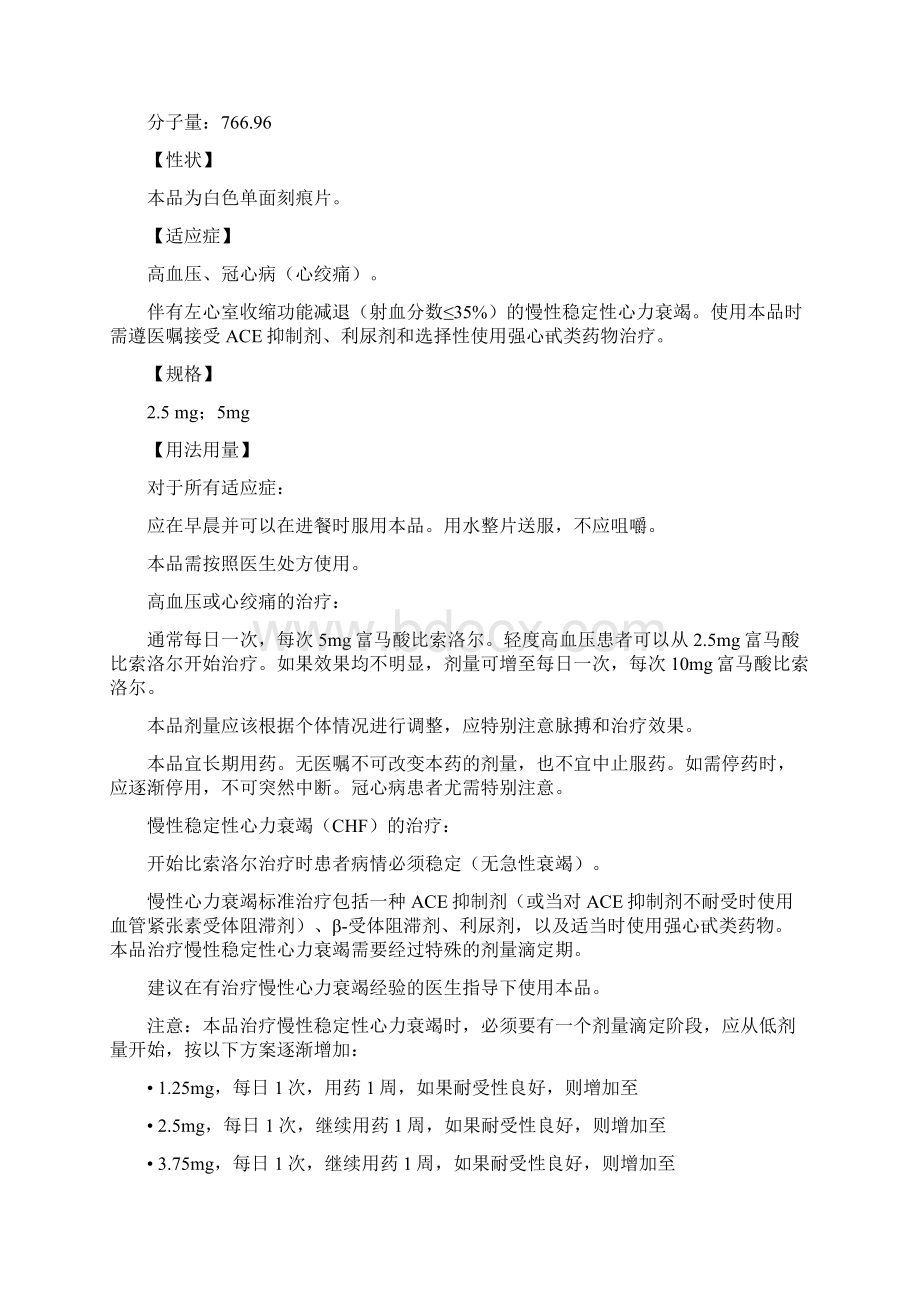 富马酸比索洛尔片Word格式文档下载.docx_第2页