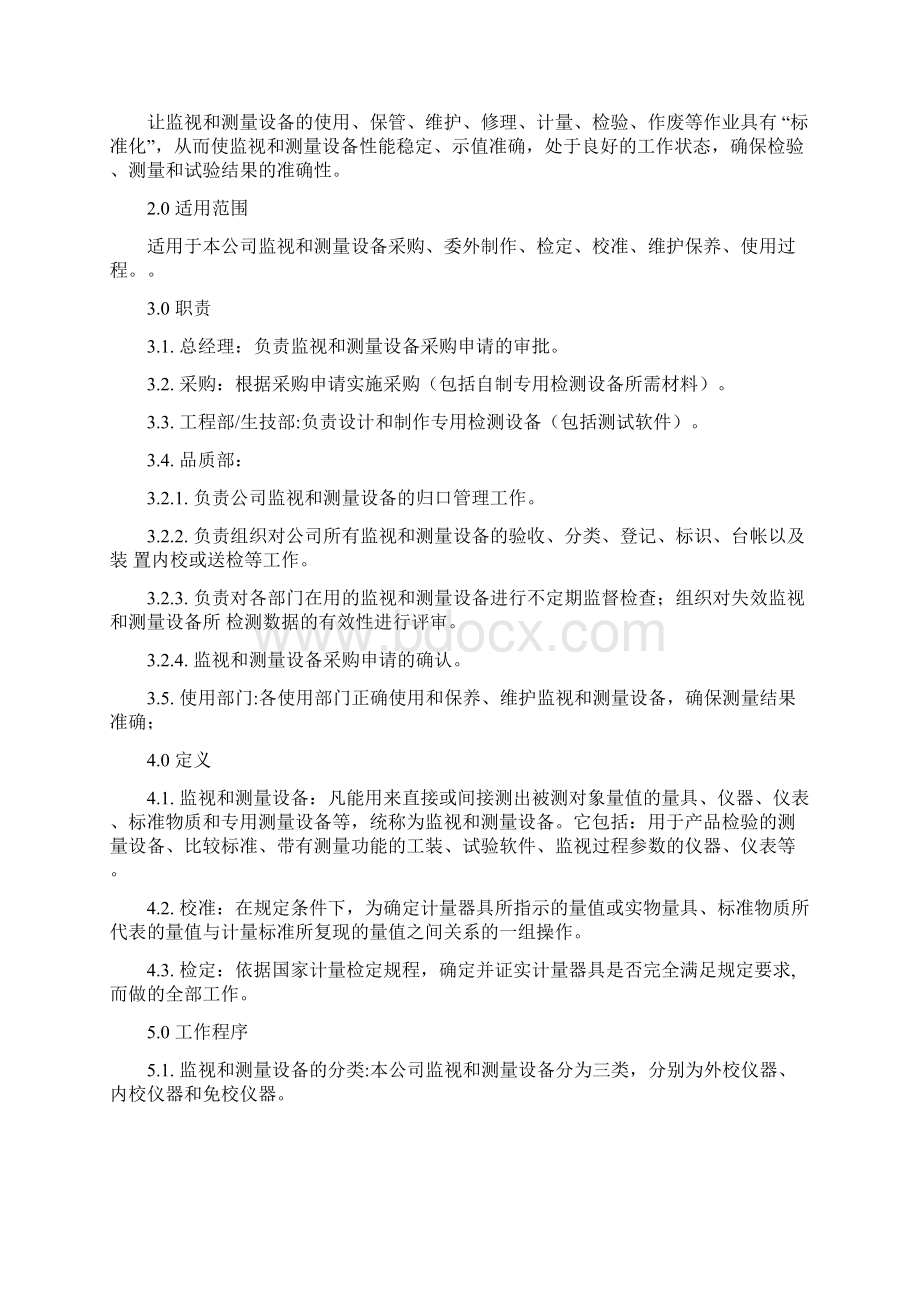 监视和测量设备控制程序3.docx_第2页