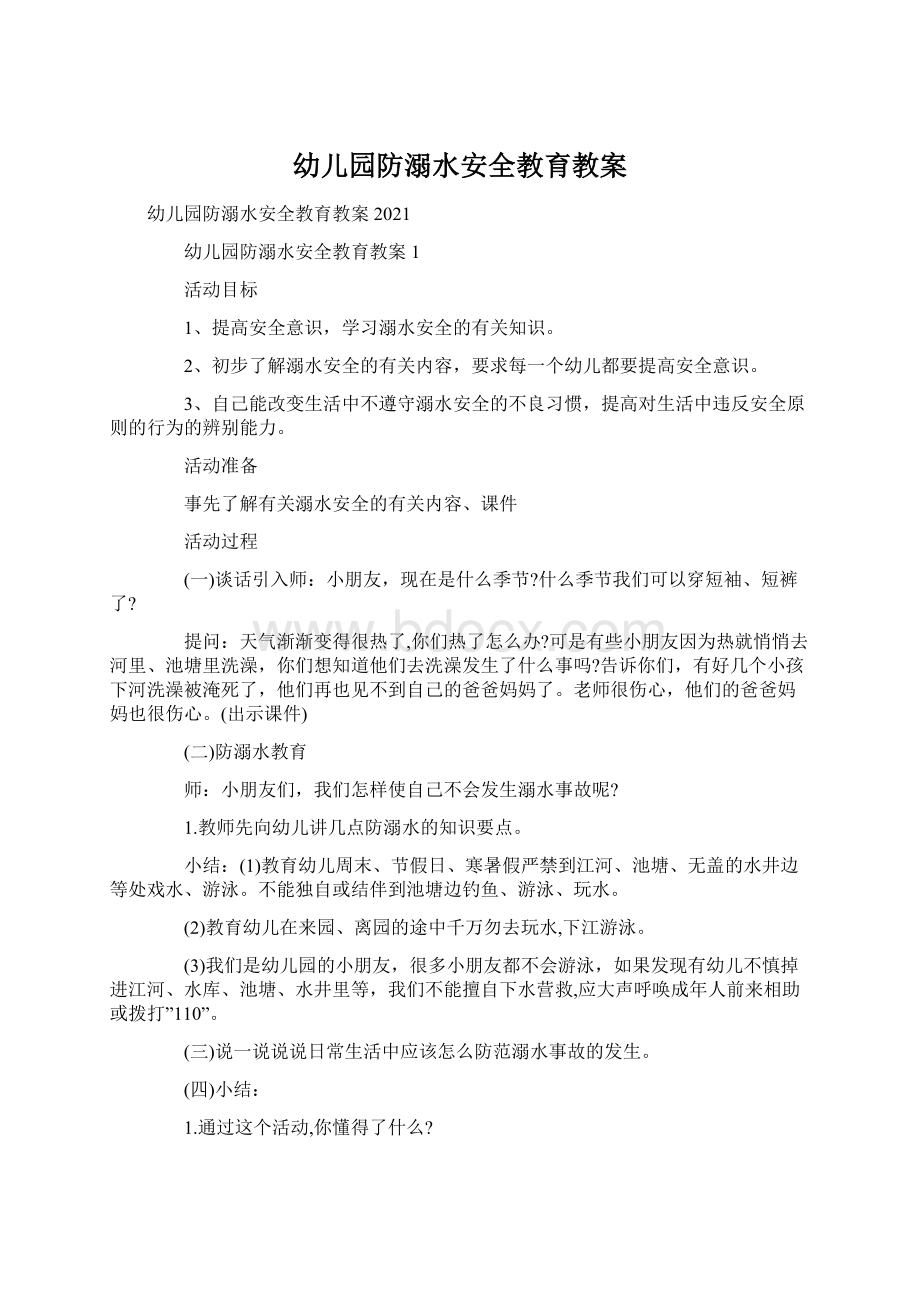 幼儿园防溺水安全教育教案.docx_第1页