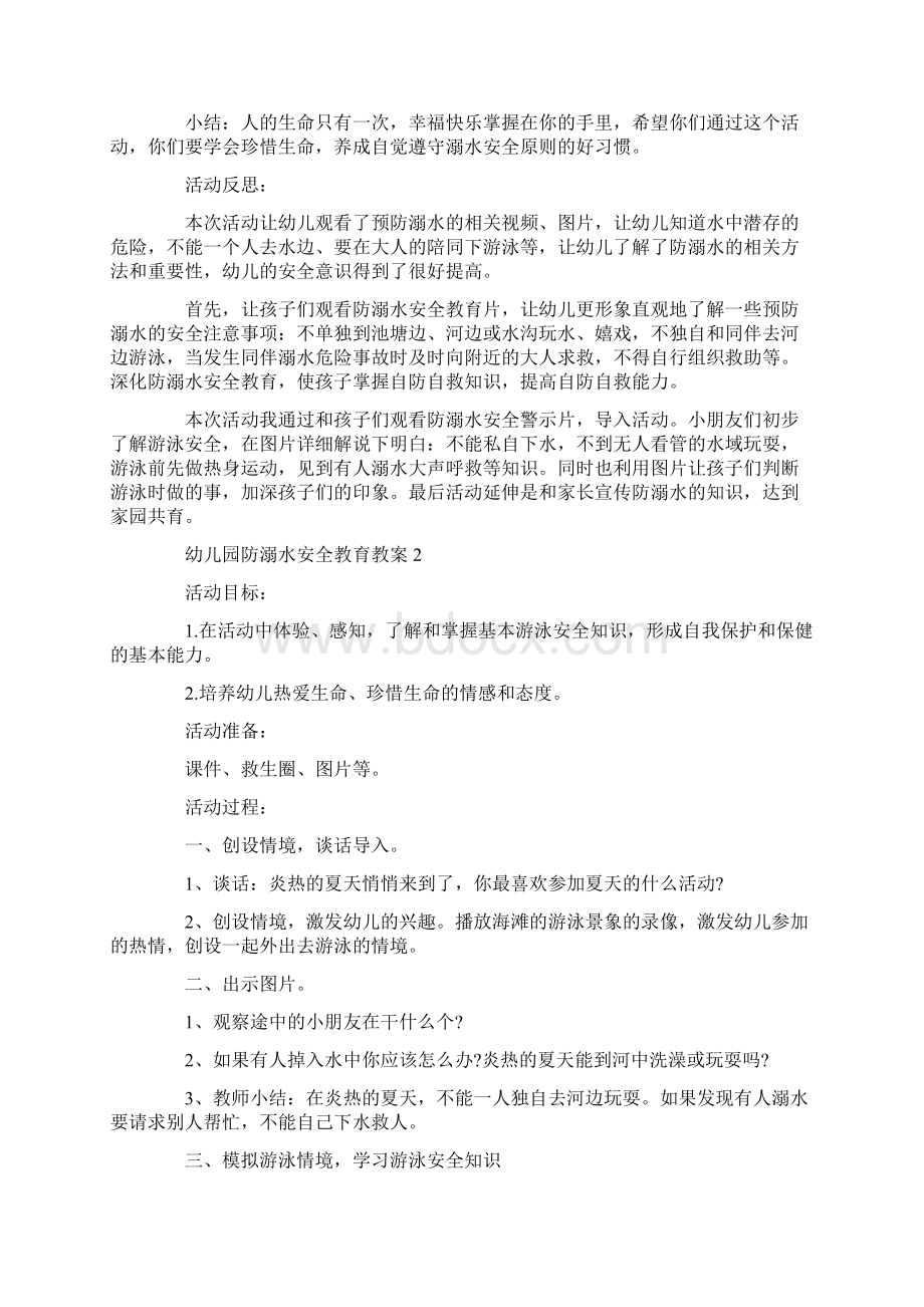 幼儿园防溺水安全教育教案.docx_第2页