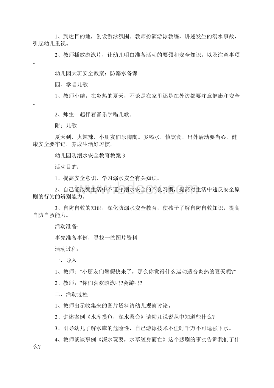 幼儿园防溺水安全教育教案Word文档格式.docx_第3页