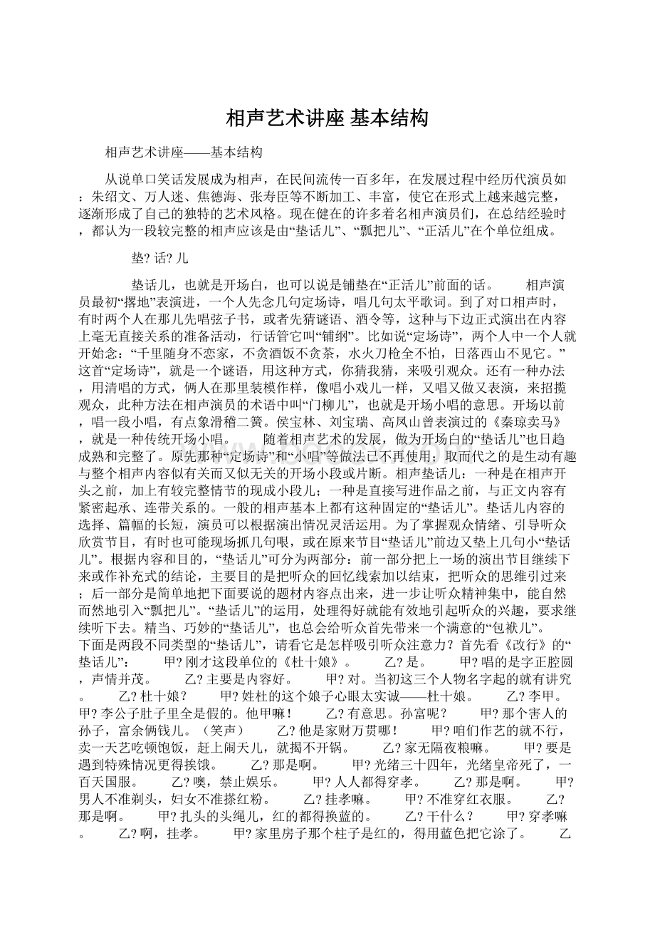 相声艺术讲座 基本结构Word文档下载推荐.docx_第1页