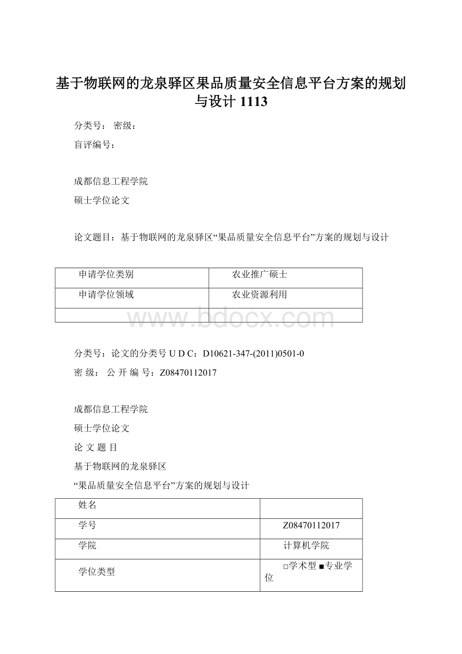 基于物联网的龙泉驿区果品质量安全信息平台方案的规划与设计1113Word文档下载推荐.docx