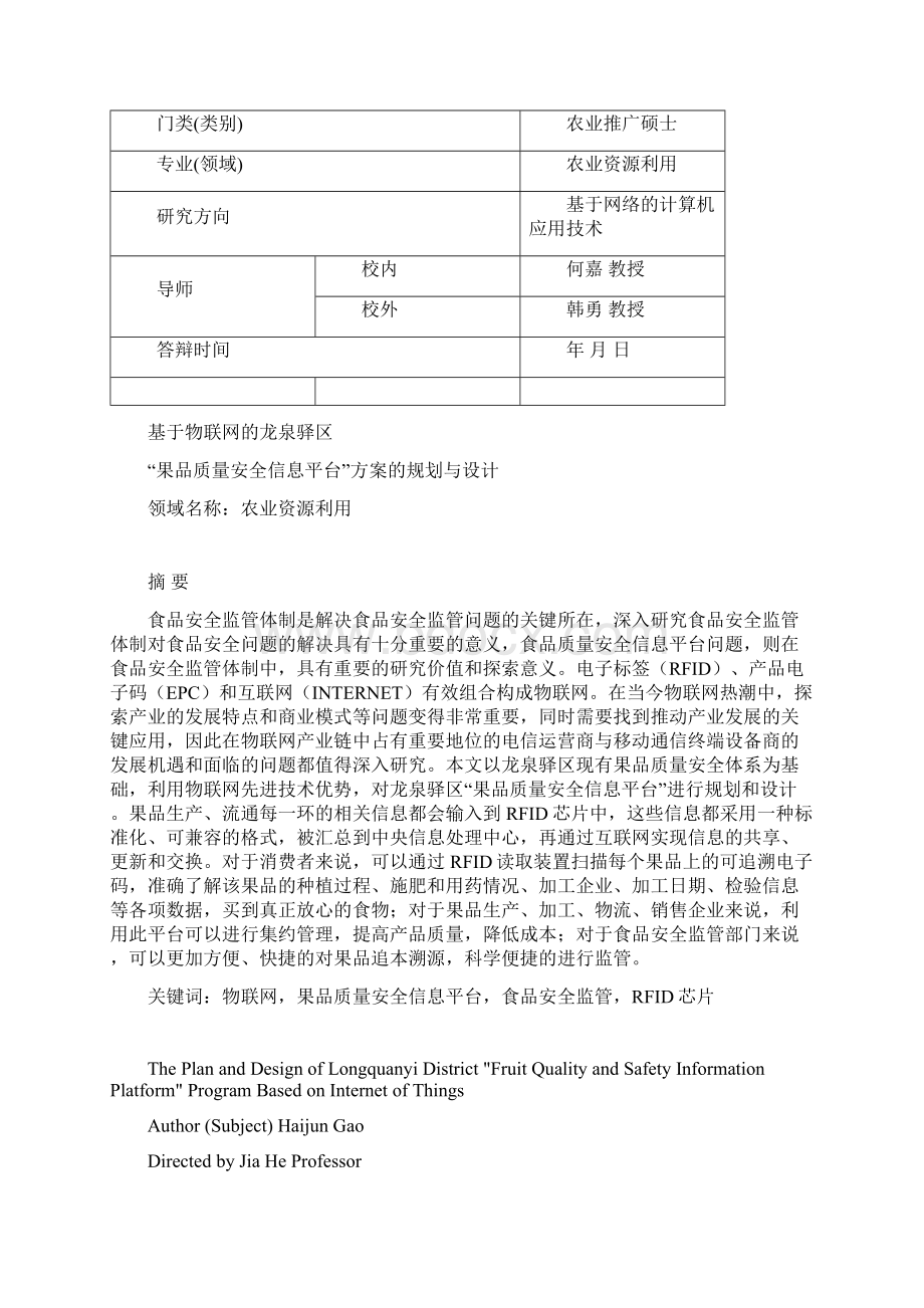 基于物联网的龙泉驿区果品质量安全信息平台方案的规划与设计1113.docx_第2页