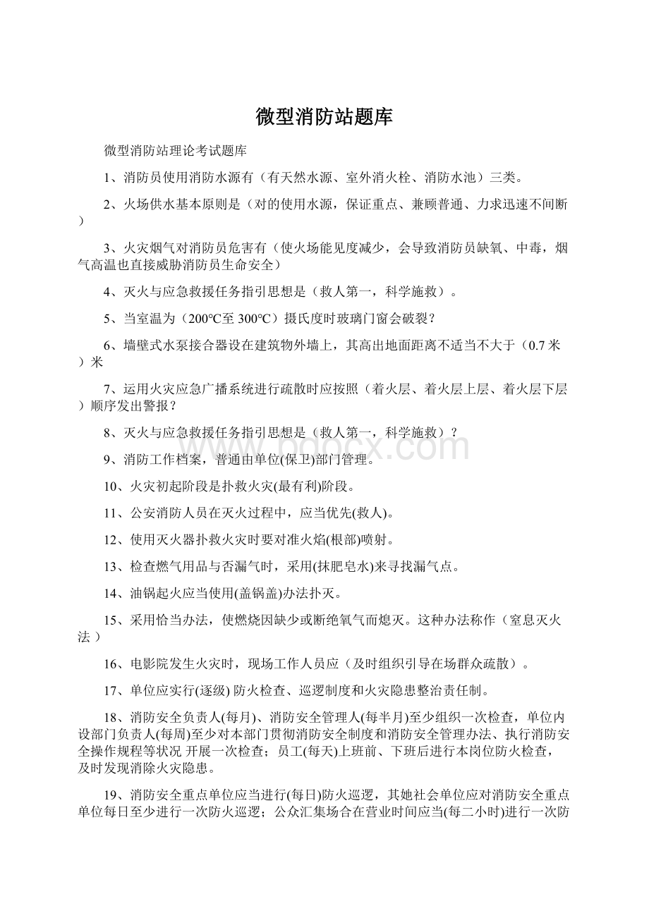 微型消防站题库Word格式文档下载.docx