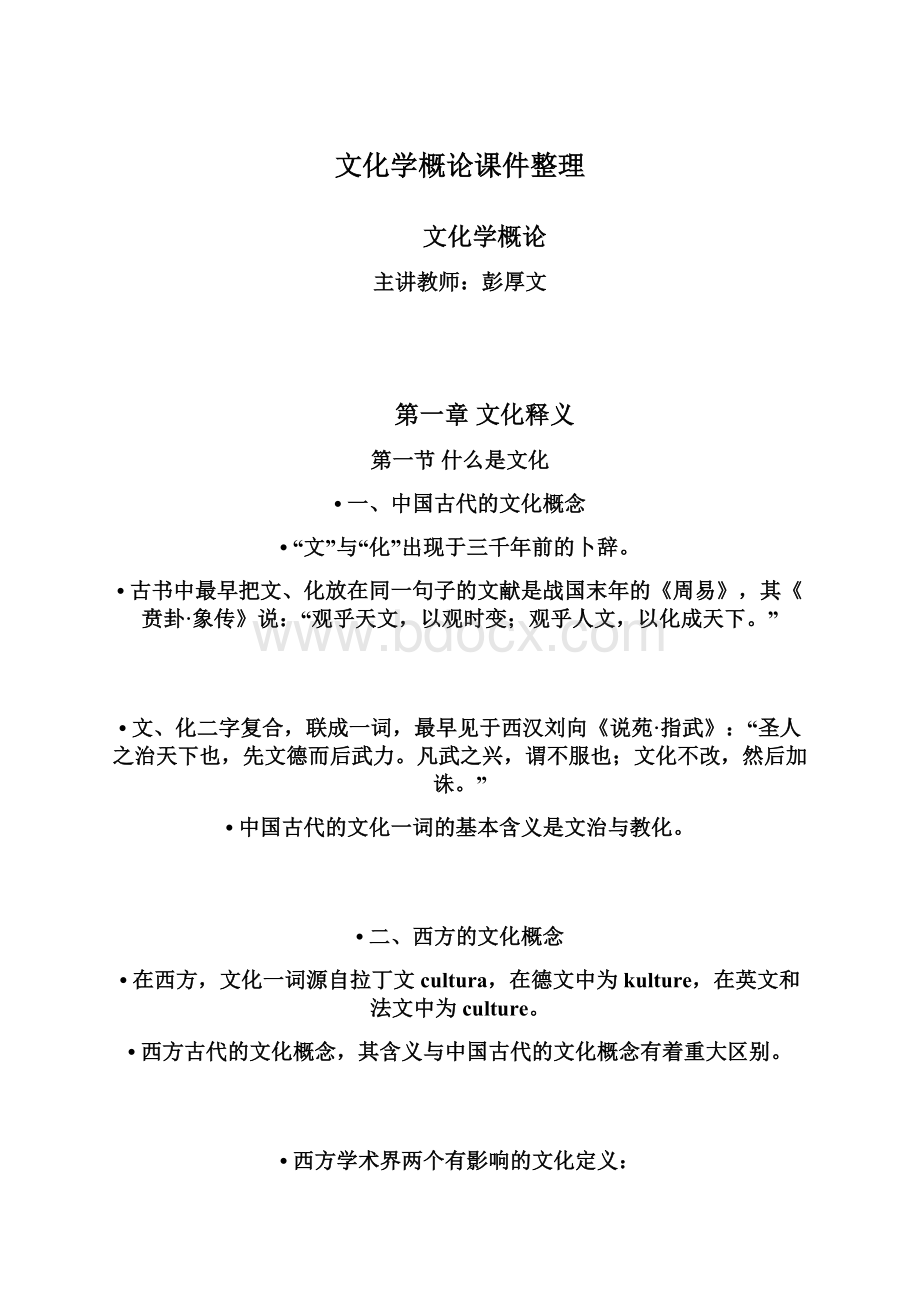 文化学概论课件整理.docx_第1页