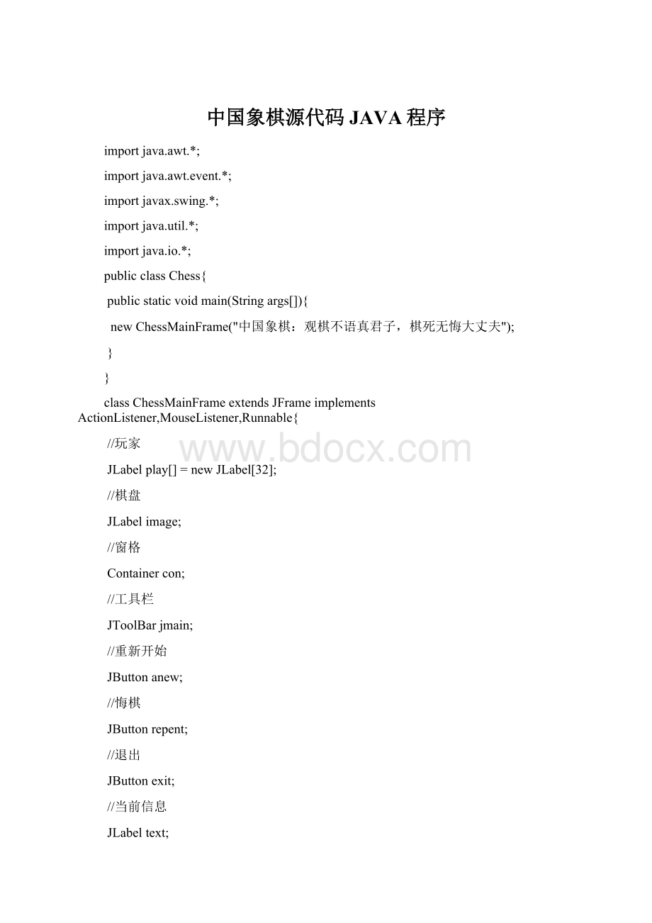 中国象棋源代码JAVA程序Word文档下载推荐.docx