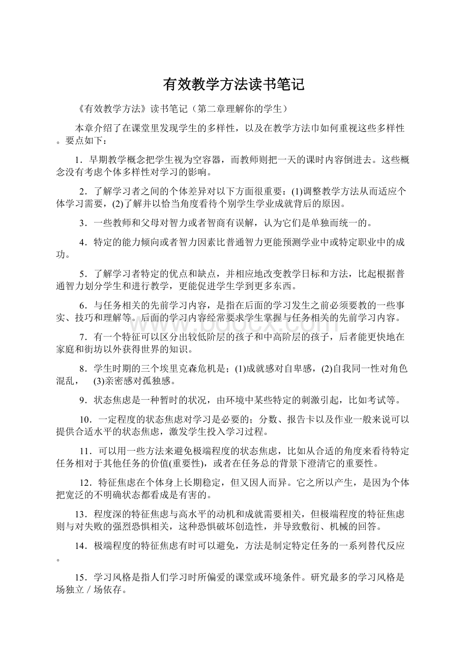 有效教学方法读书笔记Word文档下载推荐.docx_第1页