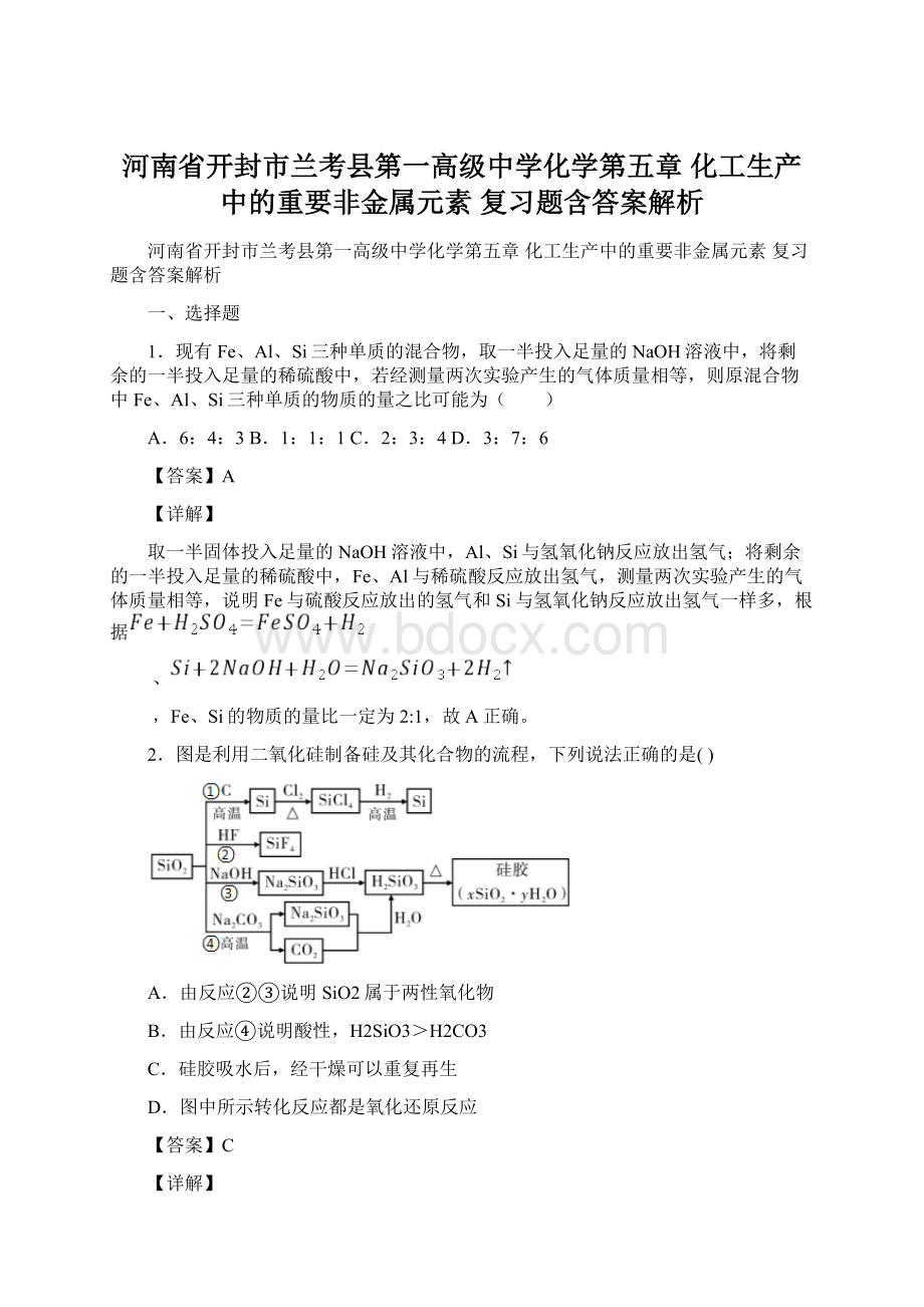 河南省开封市兰考县第一高级中学化学第五章 化工生产中的重要非金属元素复习题含答案解析.docx