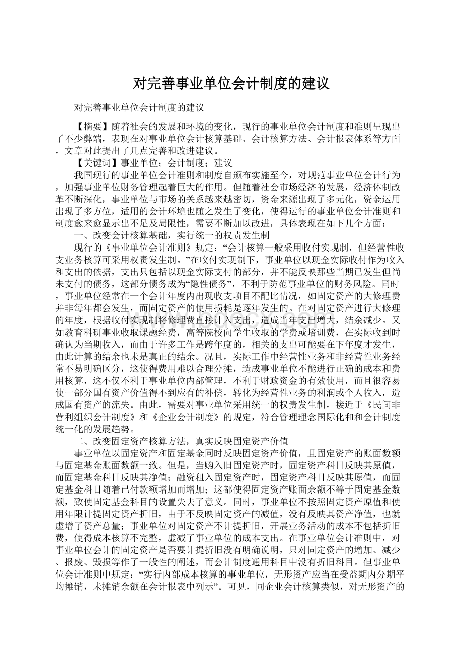 对完善事业单位会计制度的建议.docx_第1页