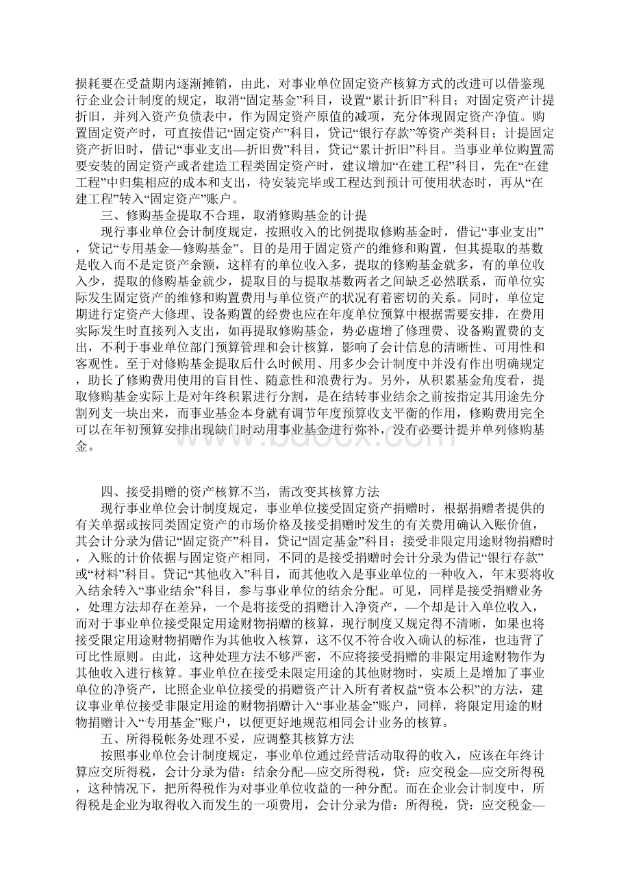 对完善事业单位会计制度的建议.docx_第2页