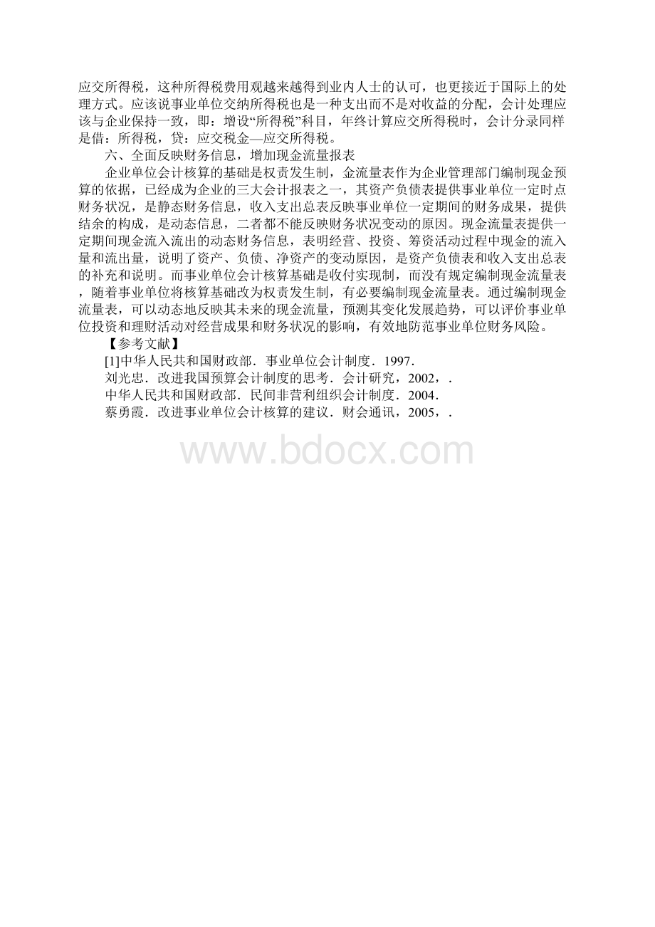 对完善事业单位会计制度的建议.docx_第3页