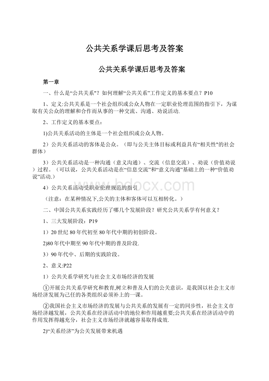 公共关系学课后思考及答案.docx_第1页