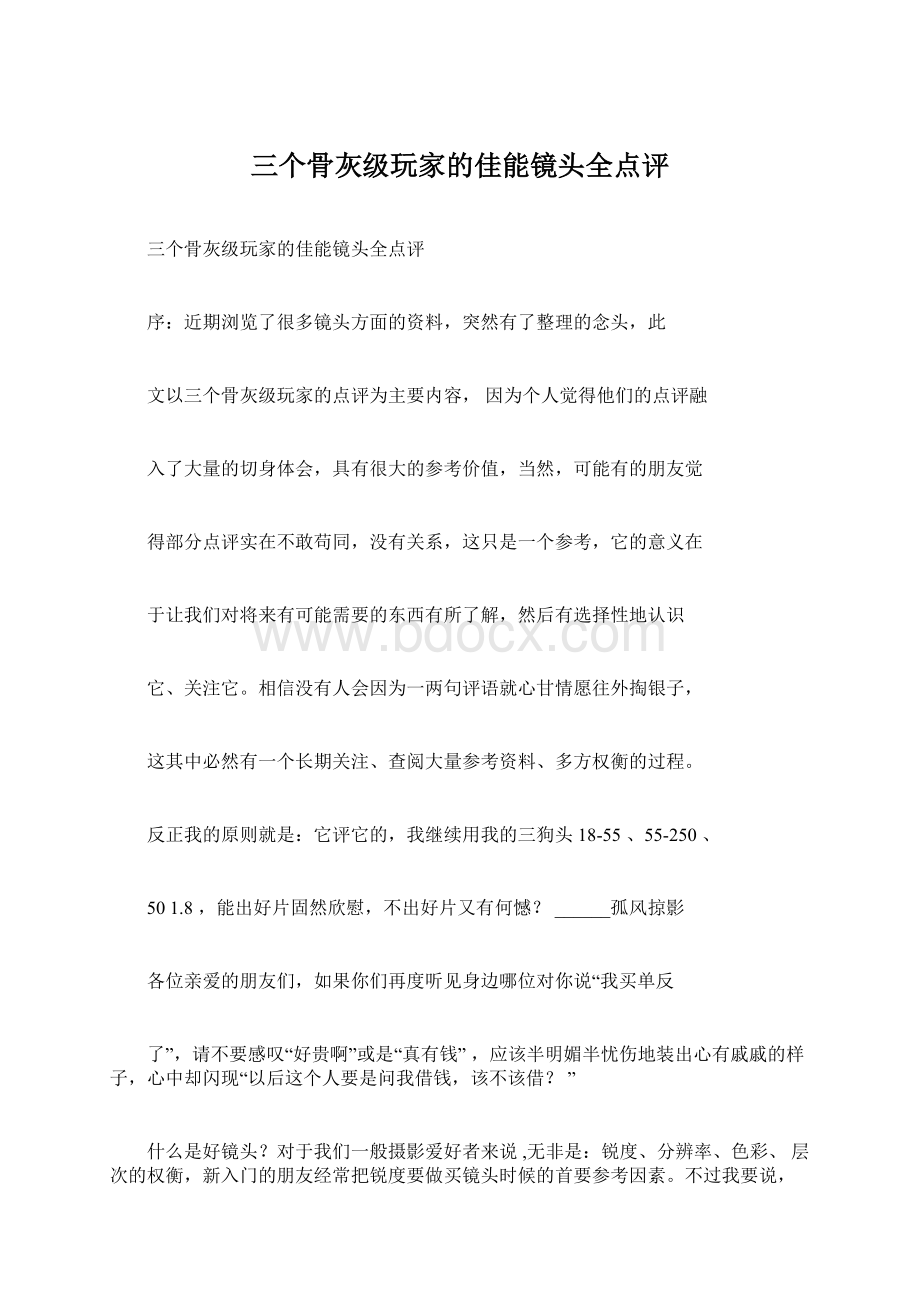 三个骨灰级玩家的佳能镜头全点评Word文档格式.docx