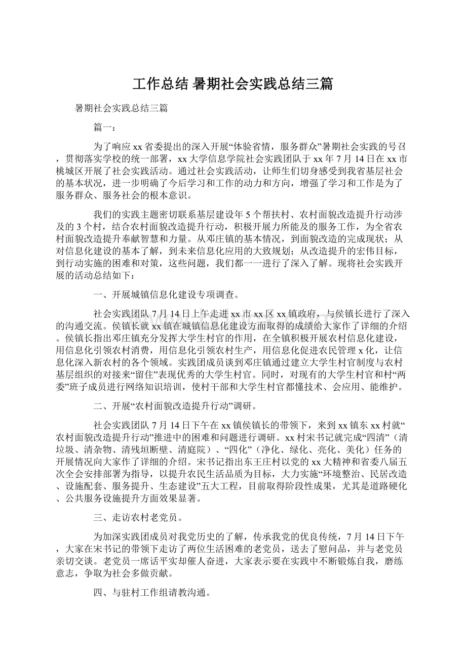 工作总结 暑期社会实践总结三篇Word格式文档下载.docx_第1页