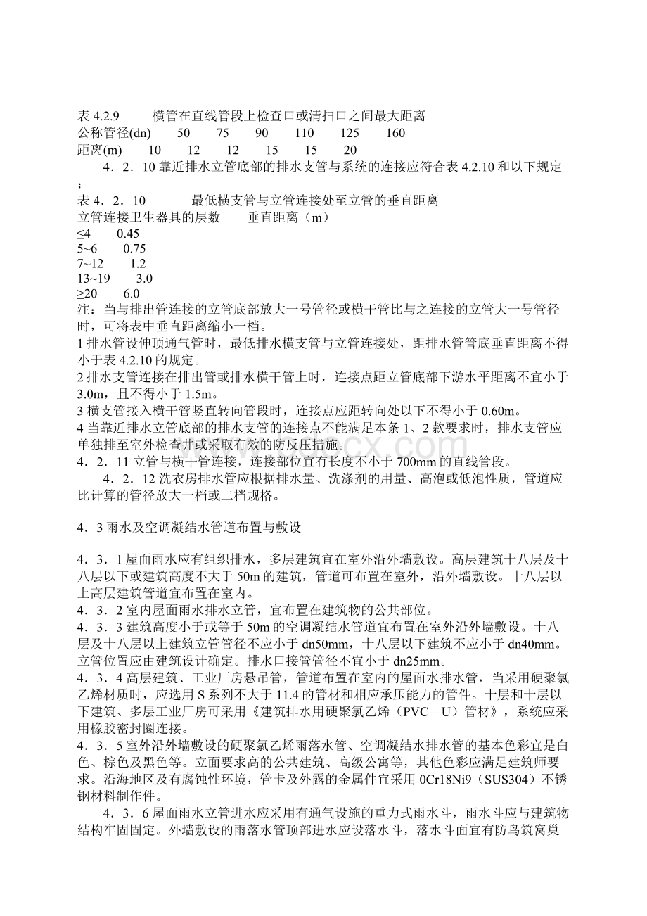 排水管施工规范Word文档下载推荐.docx_第2页