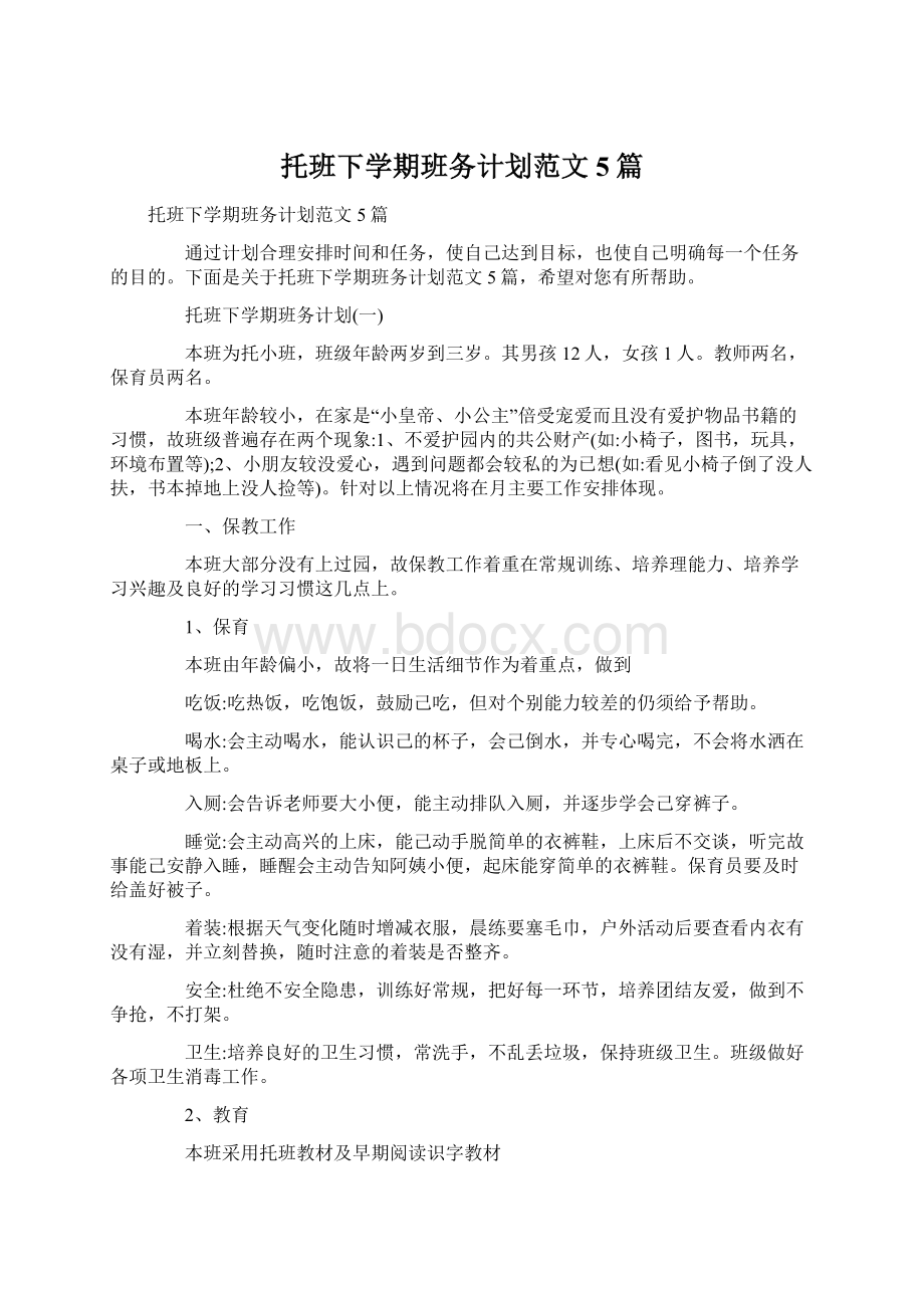 托班下学期班务计划范文5篇Word文件下载.docx