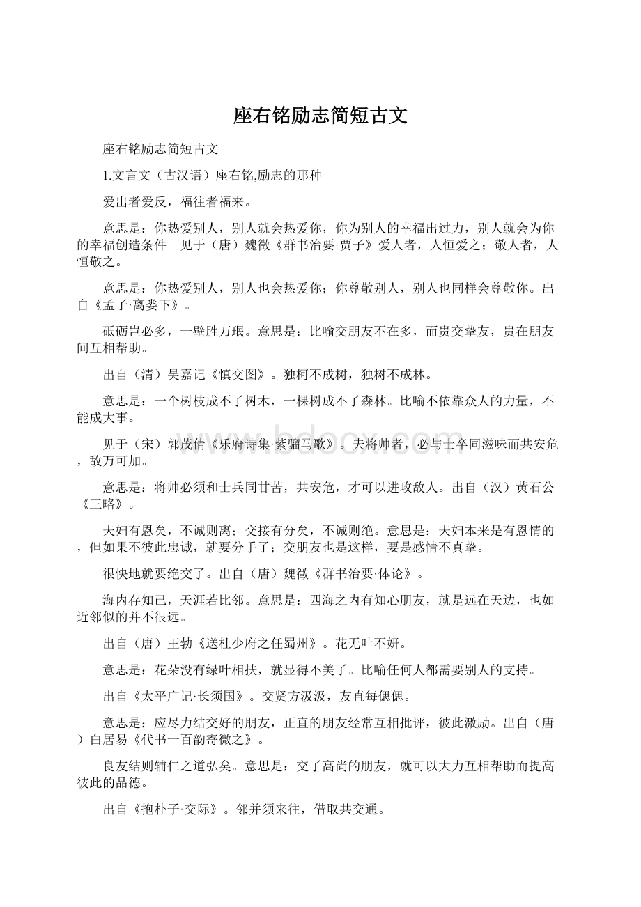 座右铭励志简短古文Word文档格式.docx