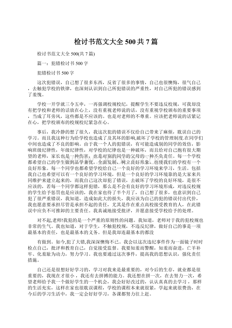 检讨书范文大全500共7篇.docx_第1页