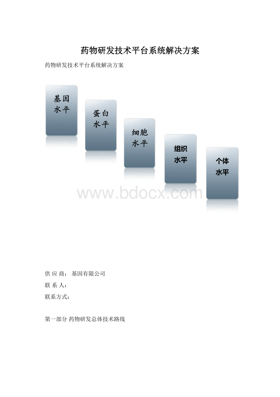 药物研发技术平台系统解决方案.docx_第1页