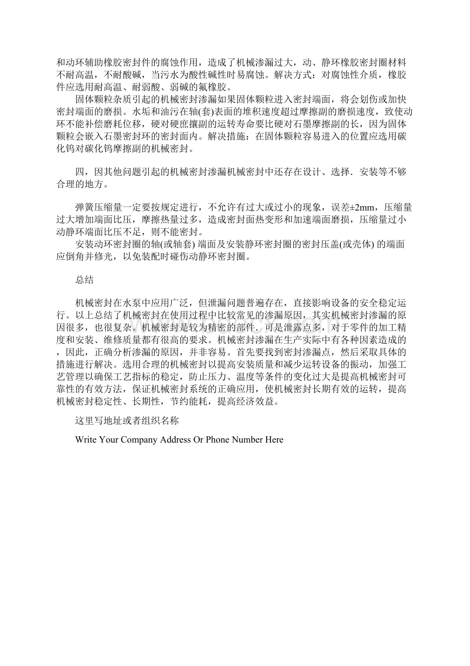 水泵机械密封的渗漏原因与解决措施标准版本Word文件下载.docx_第3页