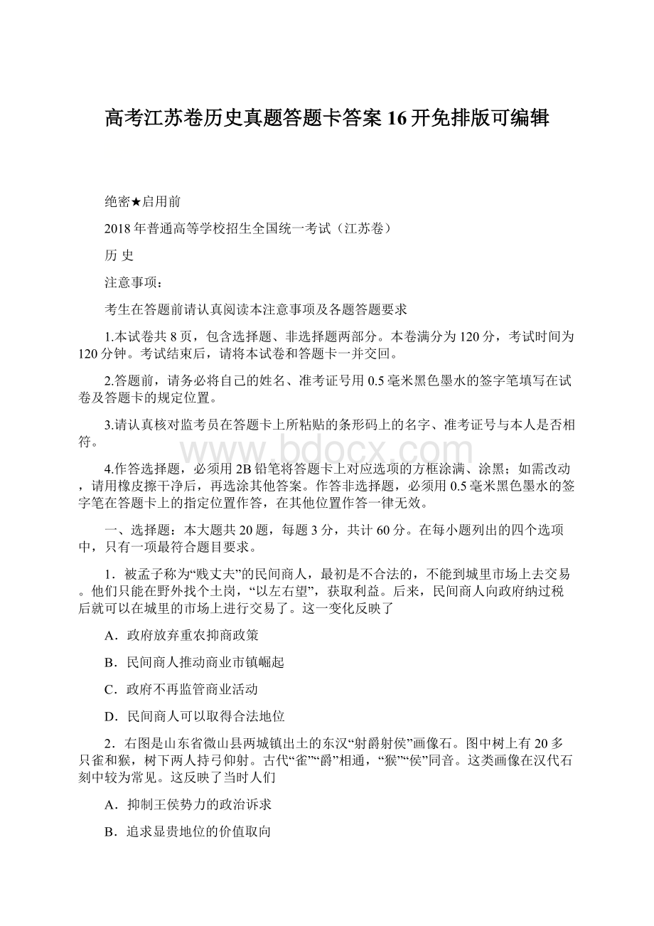 高考江苏卷历史真题答题卡答案16开免排版可编辑.docx_第1页