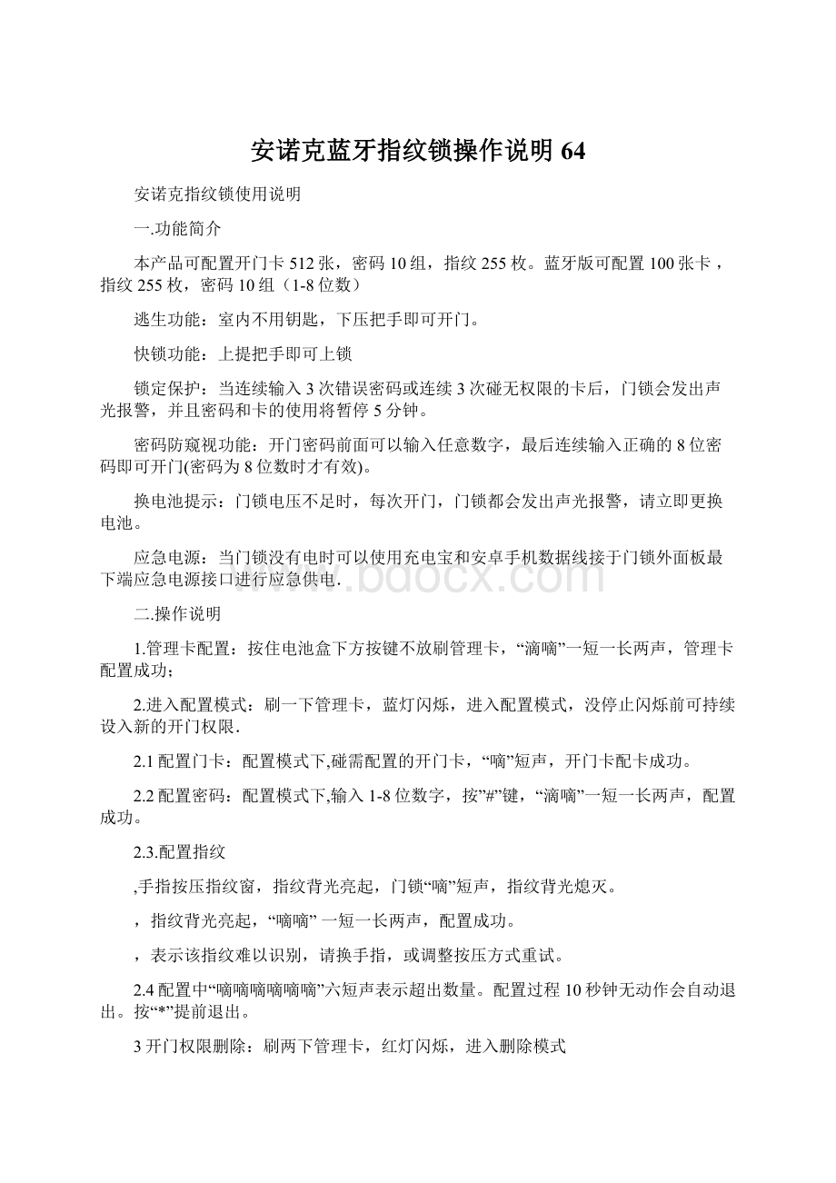 安诺克蓝牙指纹锁操作说明64.docx_第1页