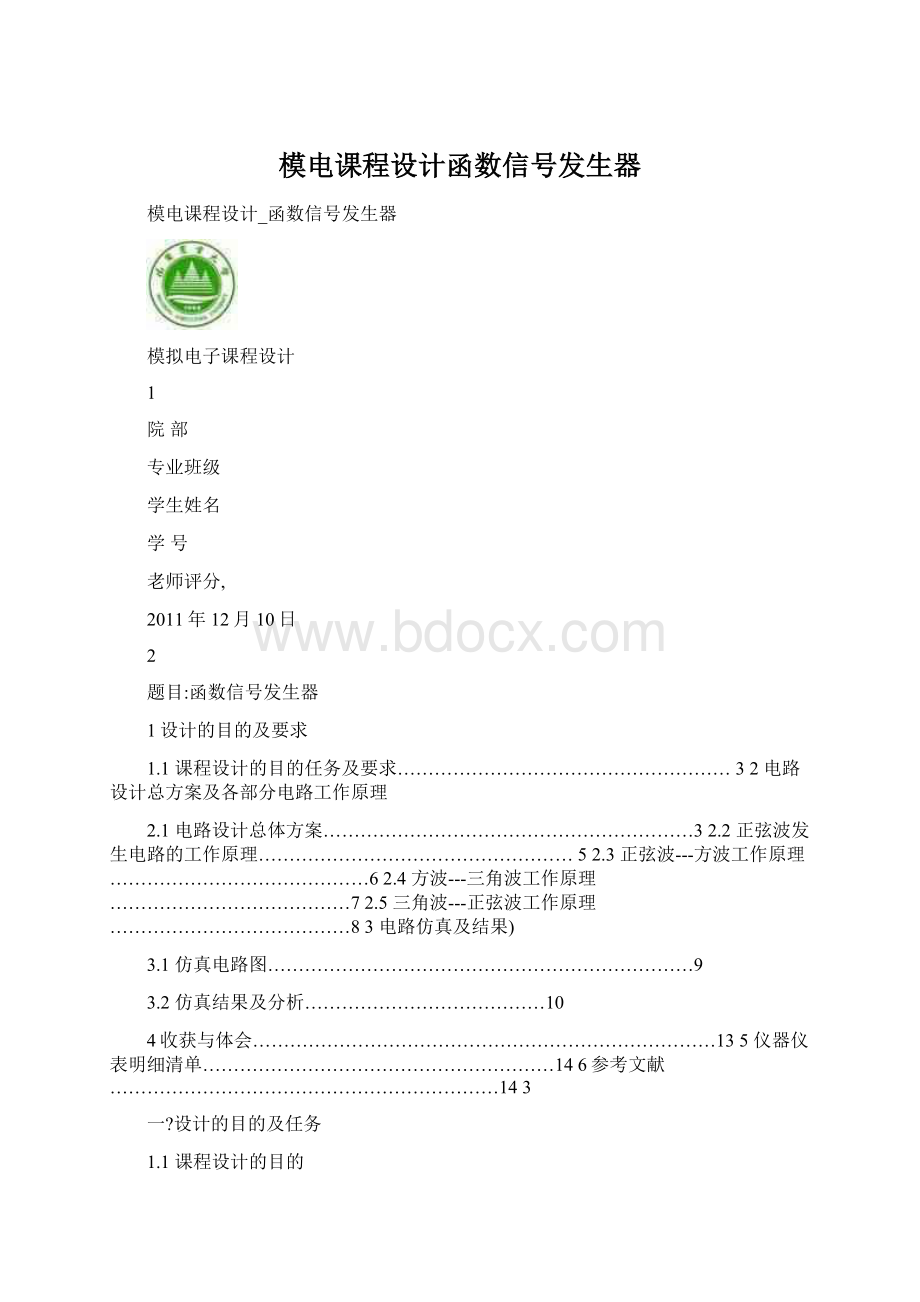 模电课程设计函数信号发生器.docx_第1页