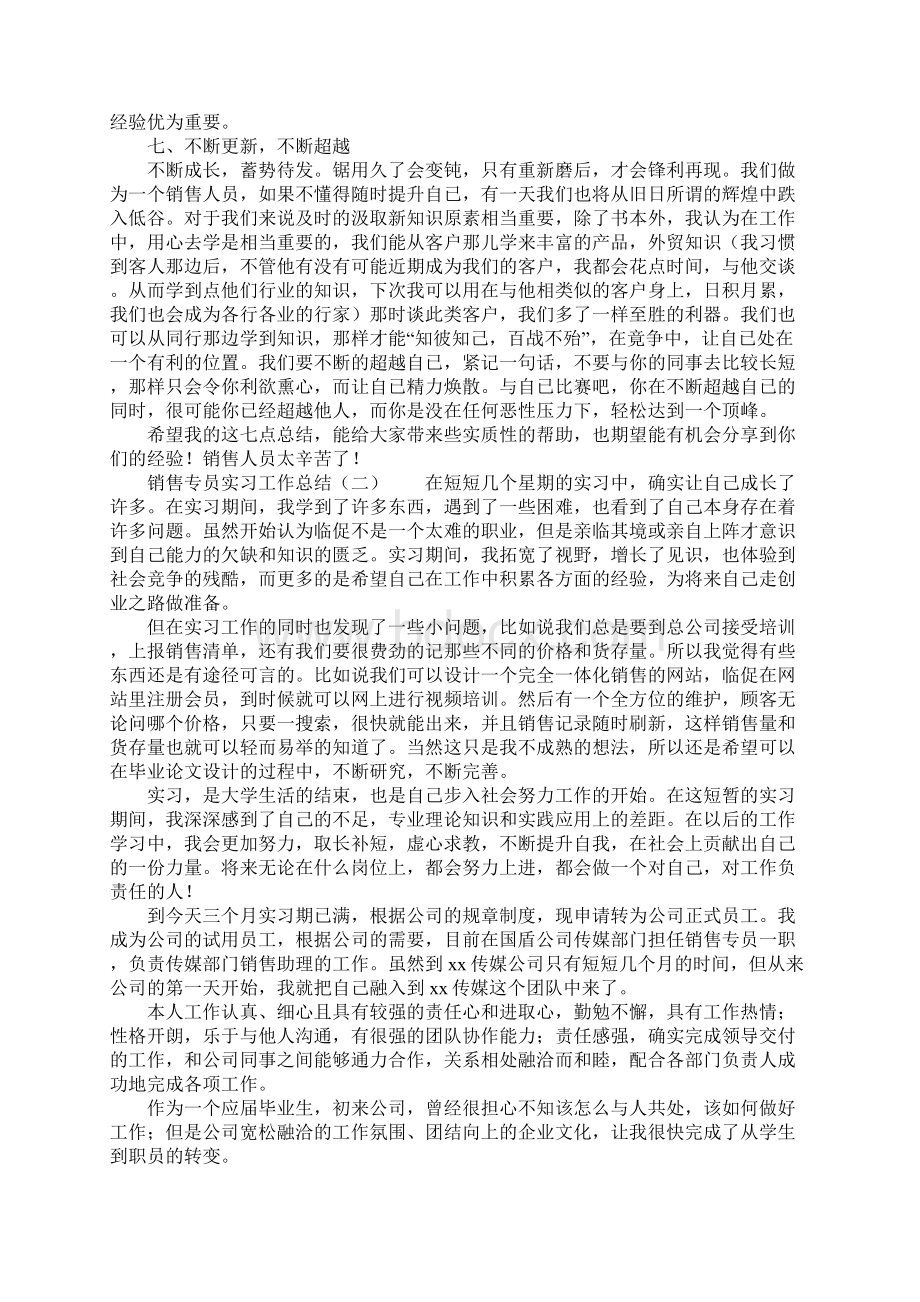 销售专员实习工作总结.docx_第3页