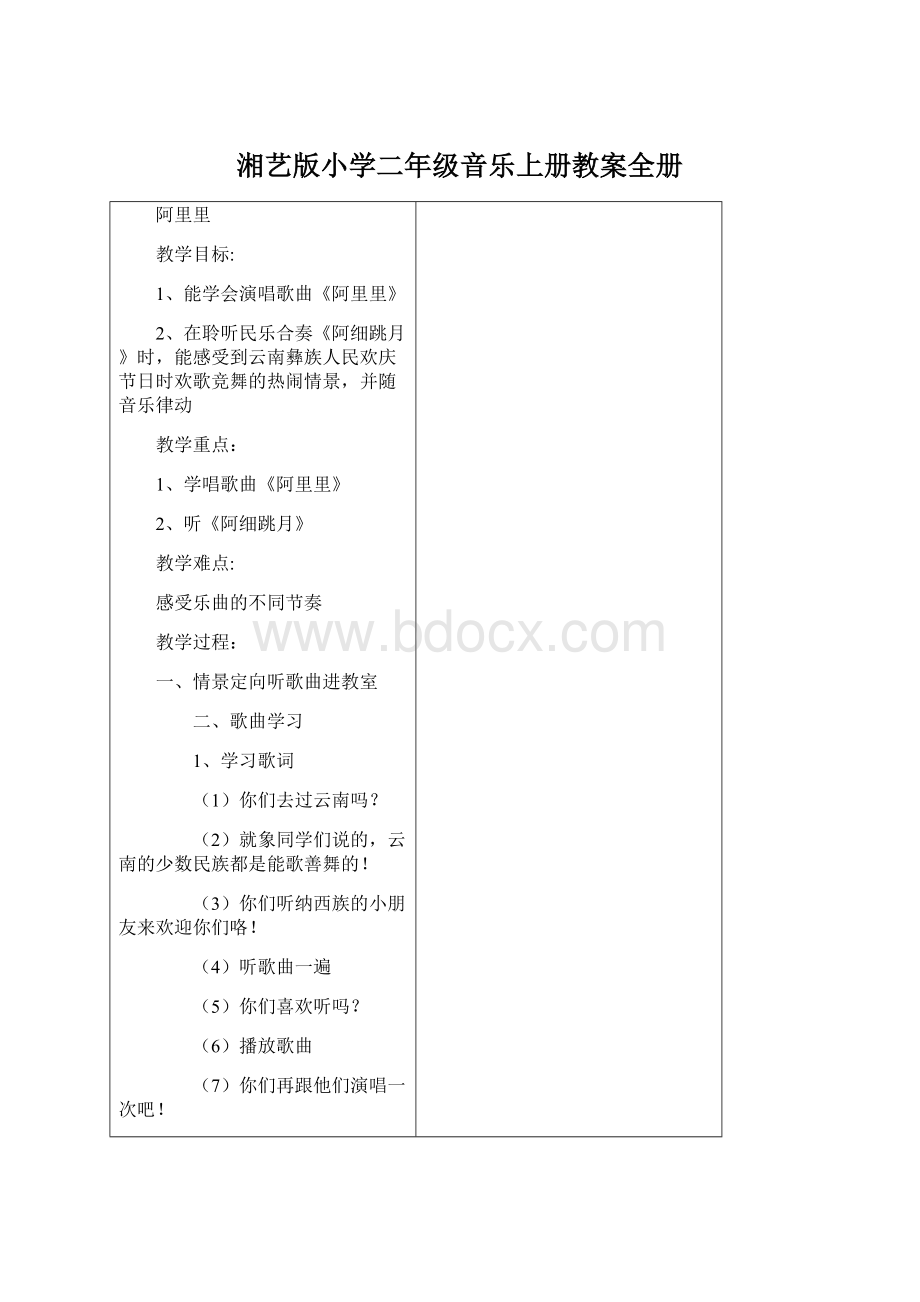 湘艺版小学二年级音乐上册教案全册.docx