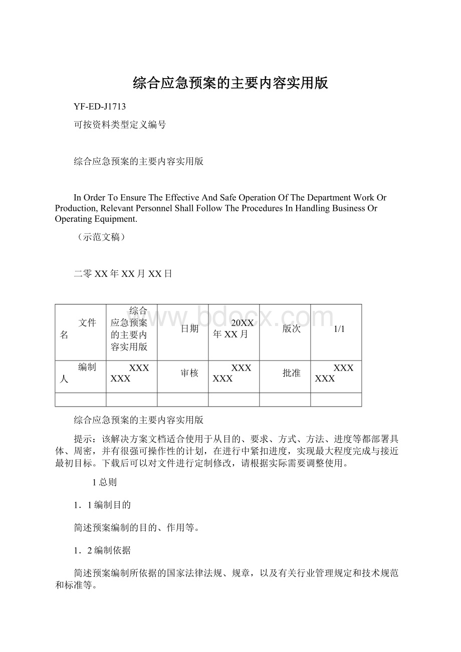 综合应急预案的主要内容实用版.docx_第1页