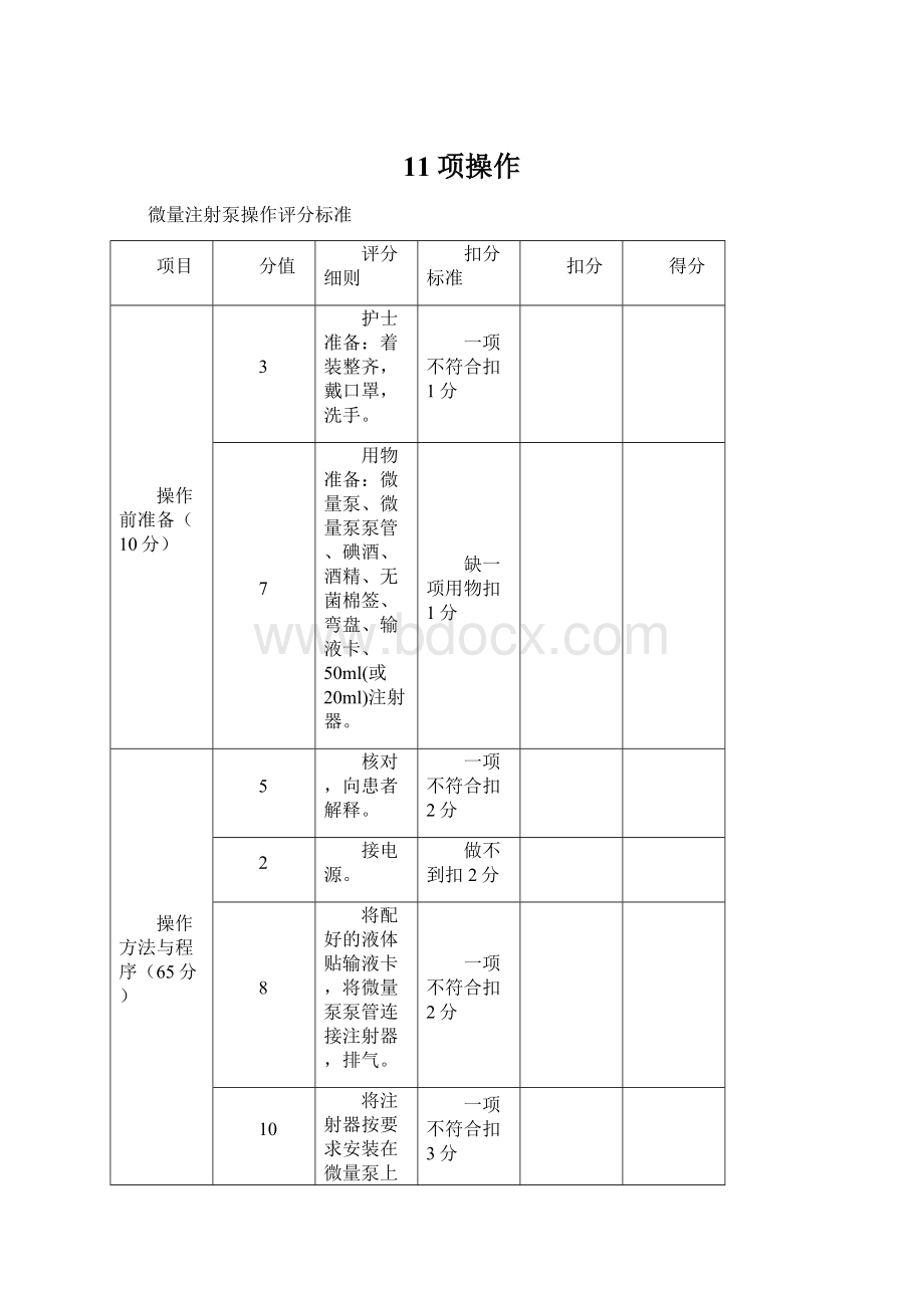 11项操作Word文件下载.docx_第1页