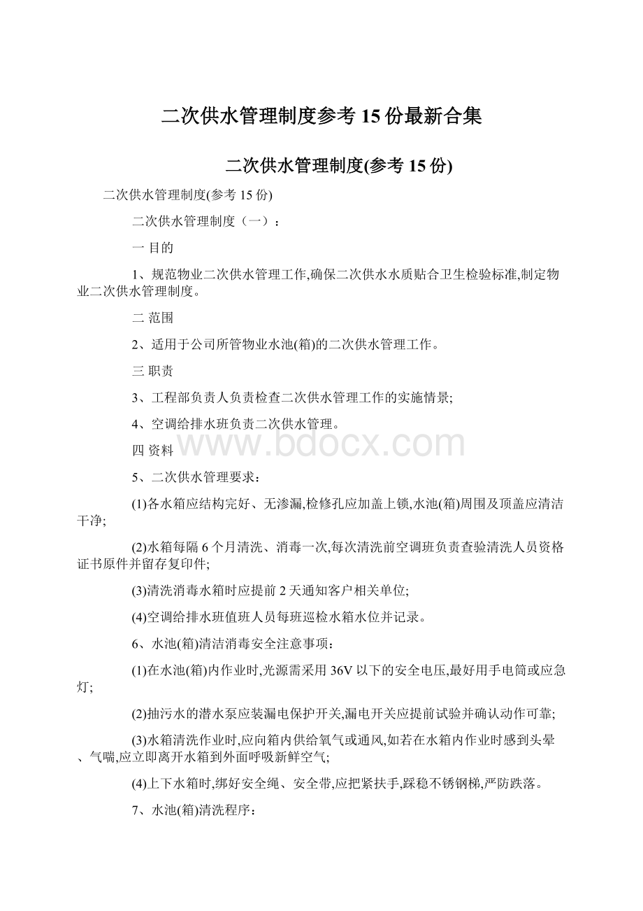 二次供水管理制度参考15份最新合集.docx