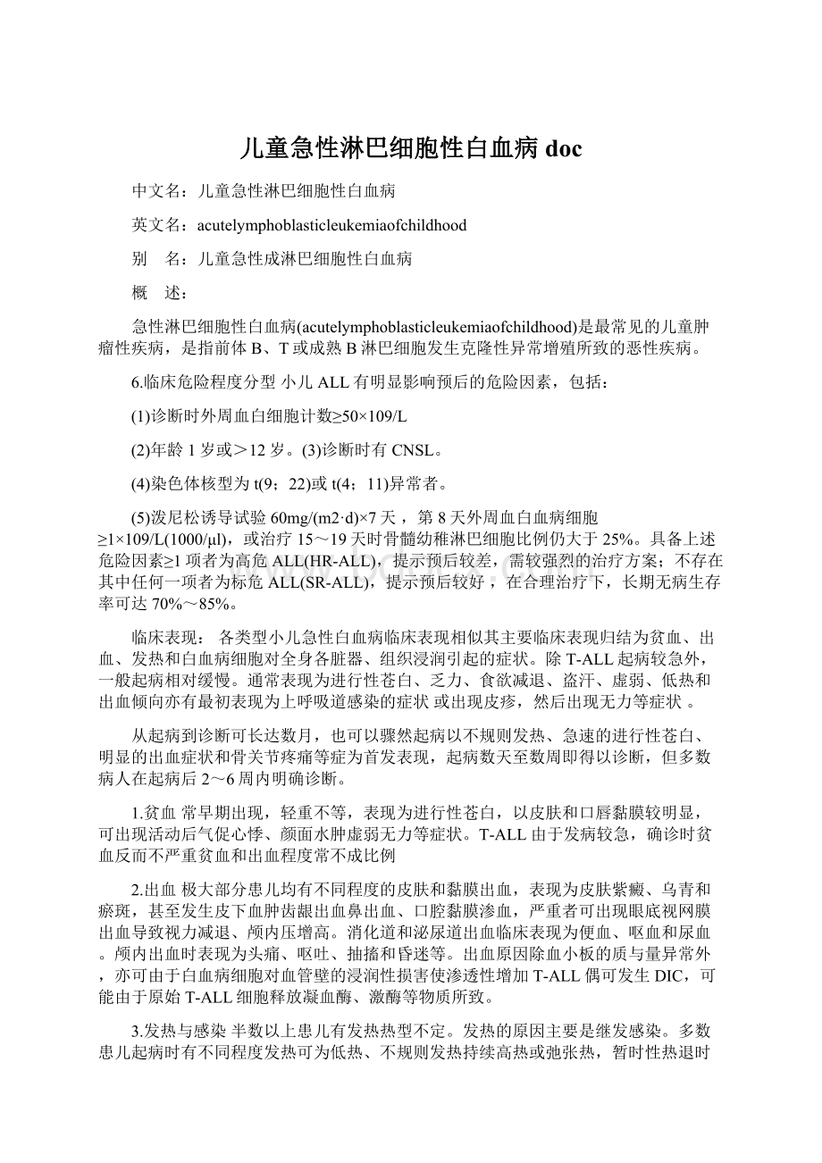 儿童急性淋巴细胞性白血病doc.docx