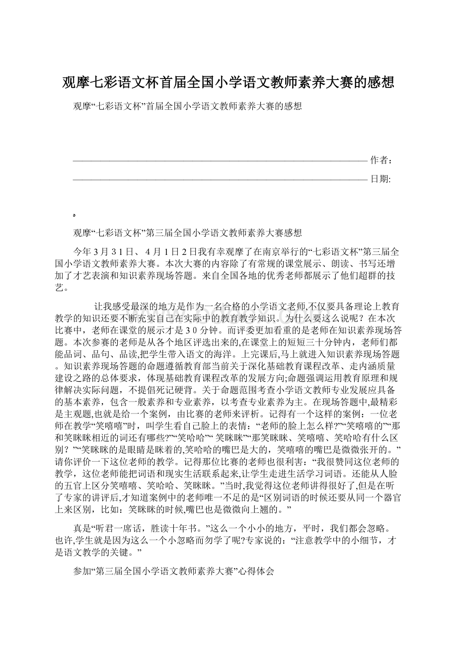 观摩七彩语文杯首届全国小学语文教师素养大赛的感想文档格式.docx_第1页