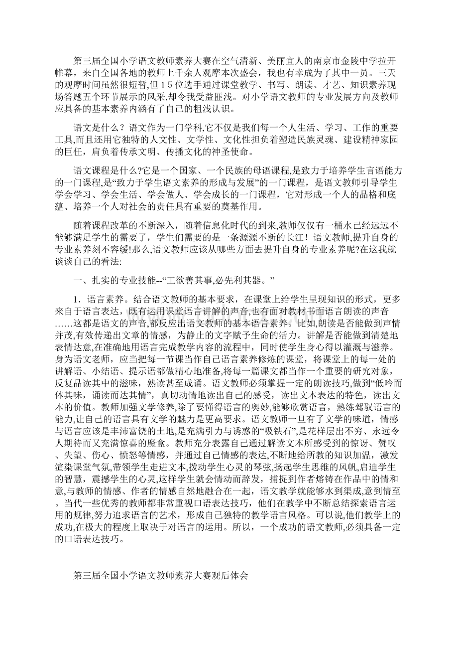 观摩七彩语文杯首届全国小学语文教师素养大赛的感想文档格式.docx_第2页