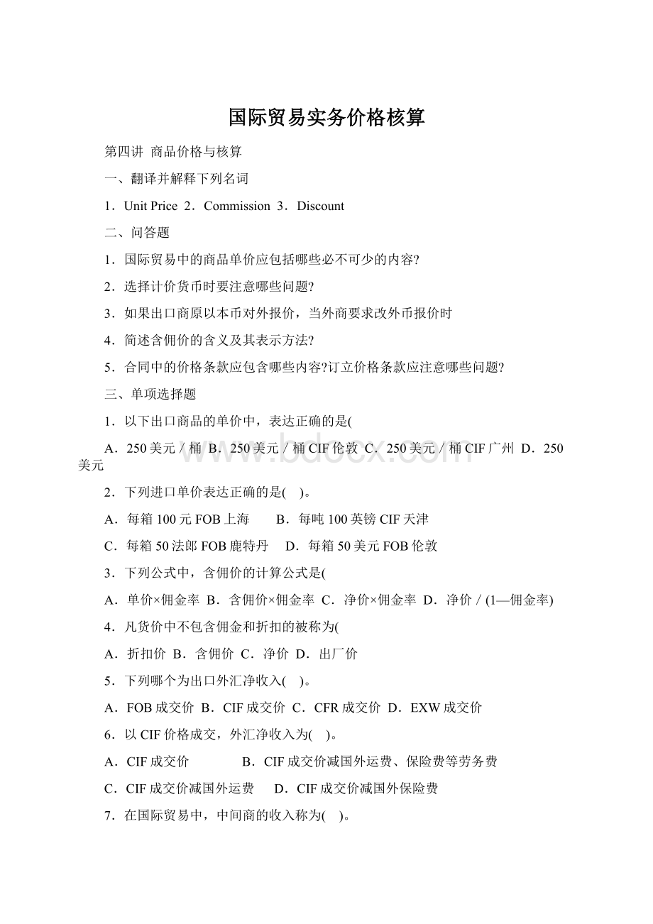 国际贸易实务价格核算.docx