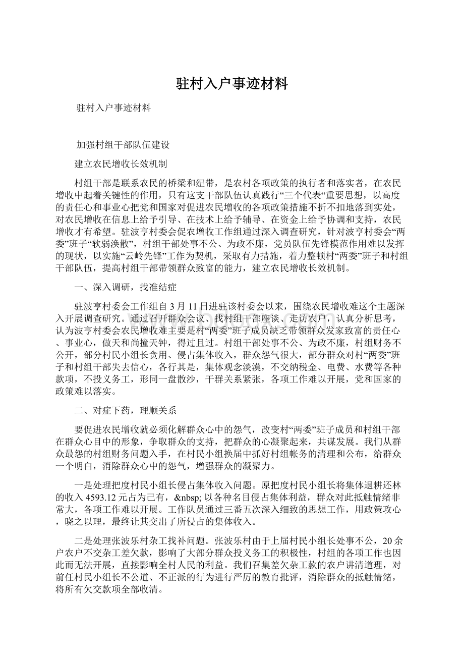 驻村入户事迹材料.docx_第1页