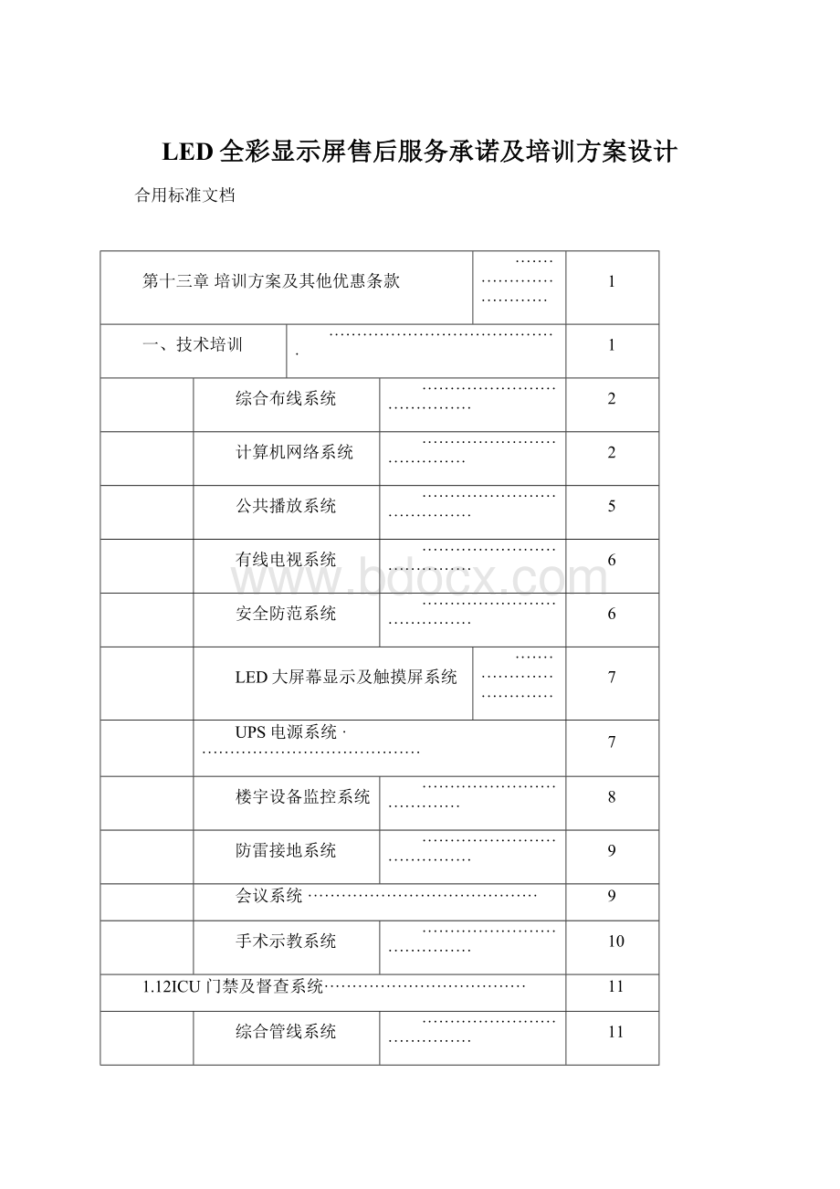 LED全彩显示屏售后服务承诺及培训方案设计Word文档下载推荐.docx_第1页