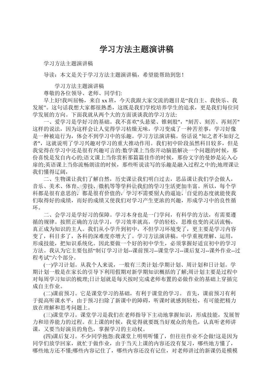 学习方法主题演讲稿.docx