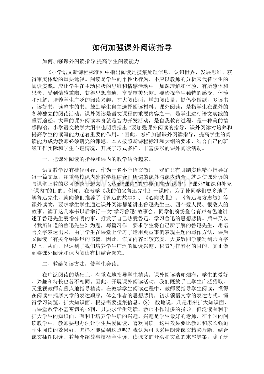 如何加强课外阅读指导Word文档下载推荐.docx