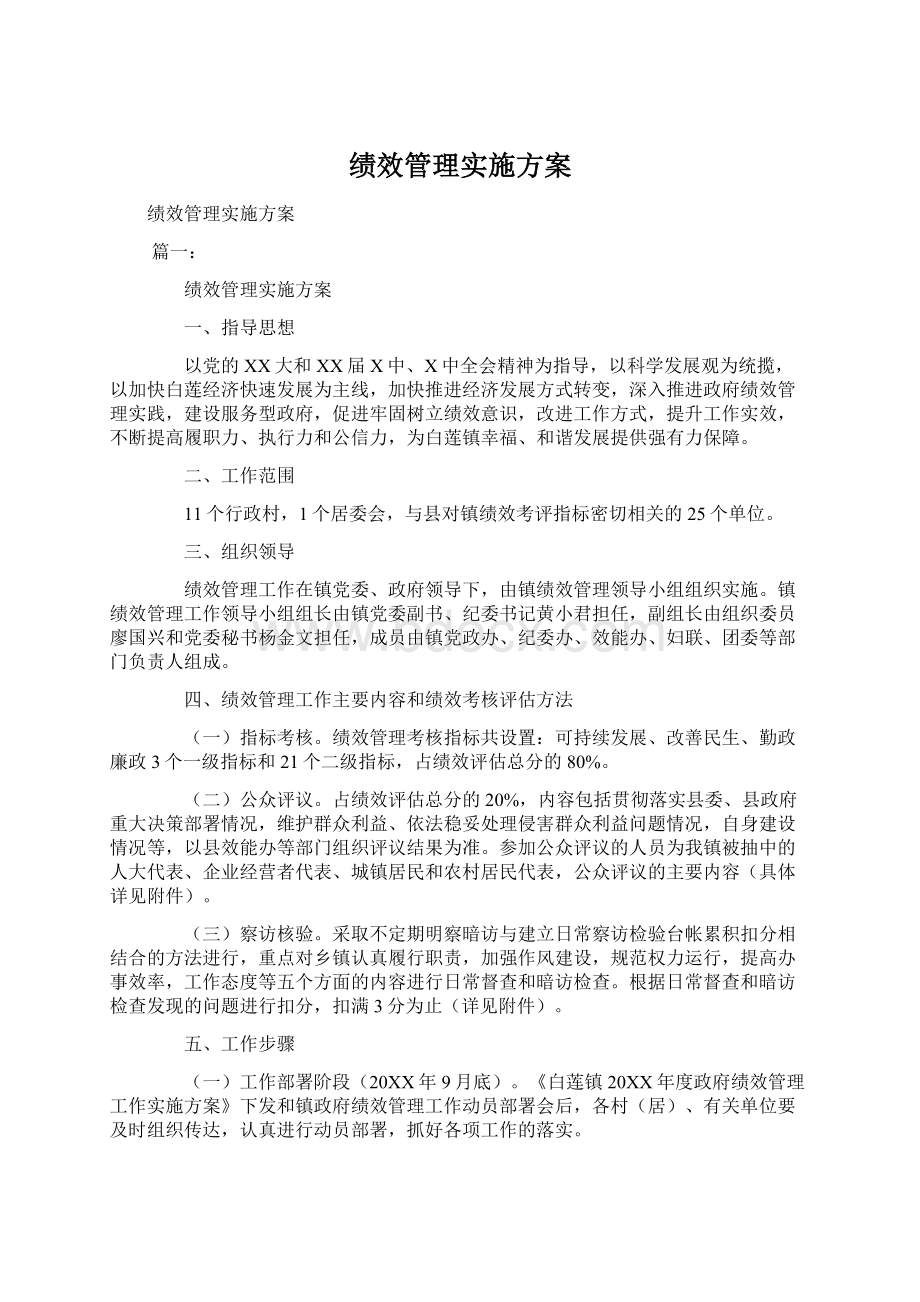 绩效管理实施方案Word文件下载.docx_第1页