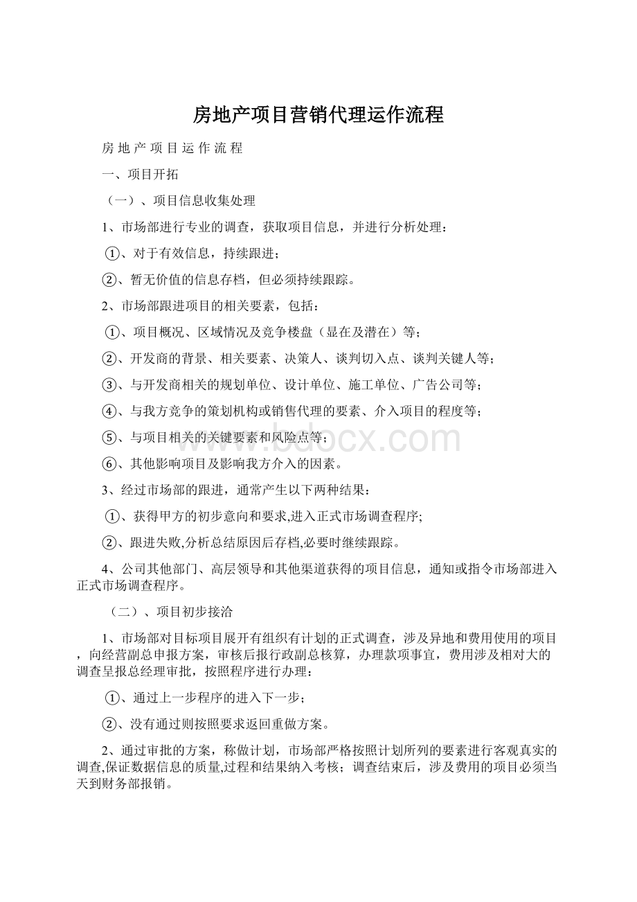 房地产项目营销代理运作流程.docx