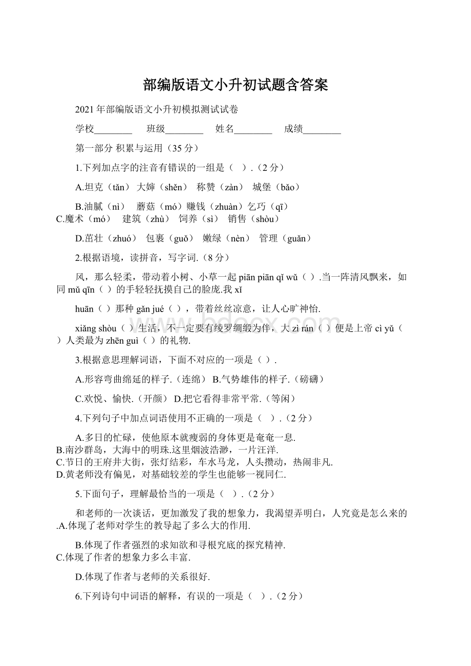 部编版语文小升初试题含答案.docx