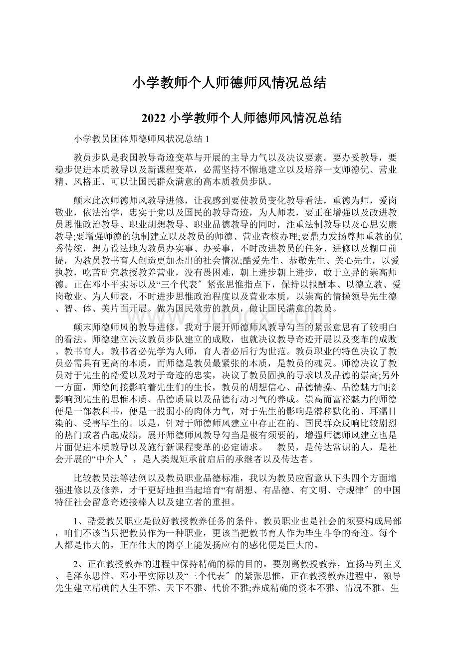 小学教师个人师德师风情况总结.docx