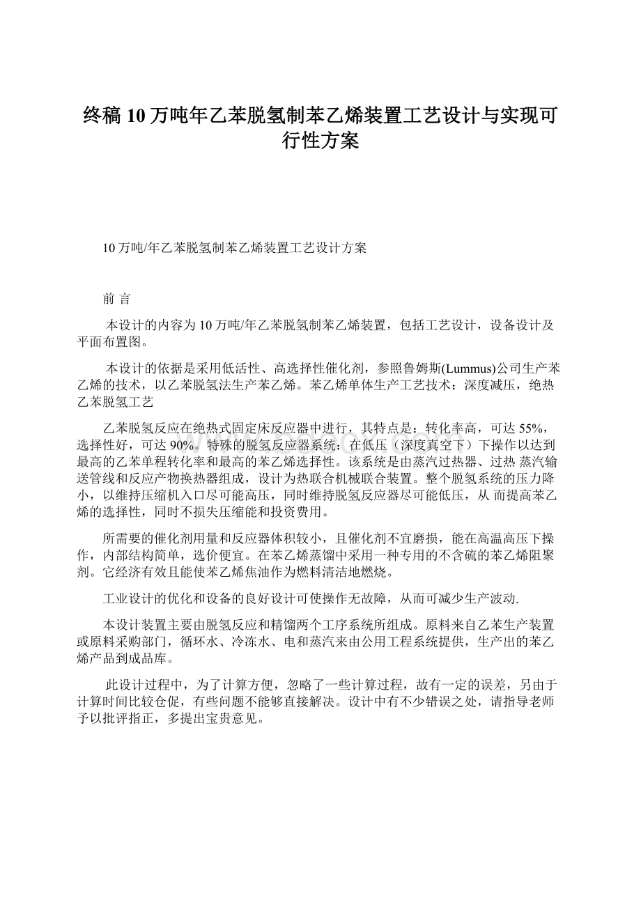 终稿10万吨年乙苯脱氢制苯乙烯装置工艺设计与实现可行性方案Word格式.docx_第1页