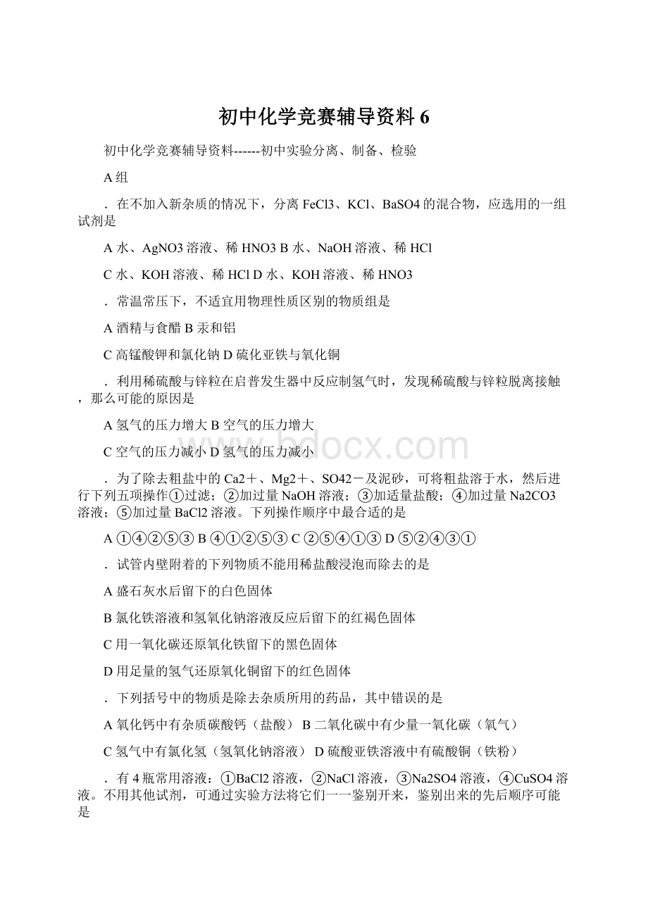 初中化学竞赛辅导资料6.docx