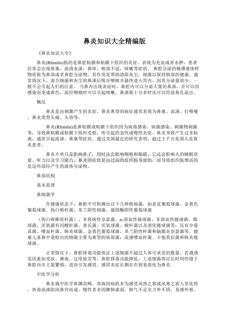 鼻炎知识大全精编版Word文件下载.docx_第1页