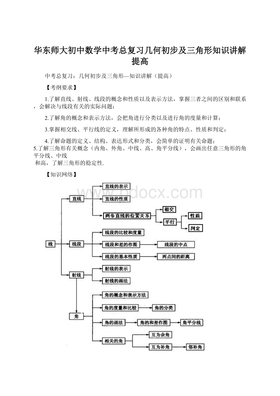 华东师大初中数学中考总复习几何初步及三角形知识讲解提高.docx